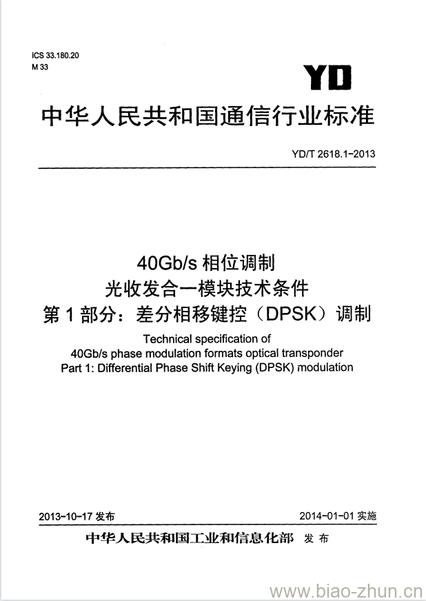 YD/T 2618.1-2013 40Gb/s 相位调制光收发合一模块技术条件 第1部分:差分相移键控(DPSK)调制