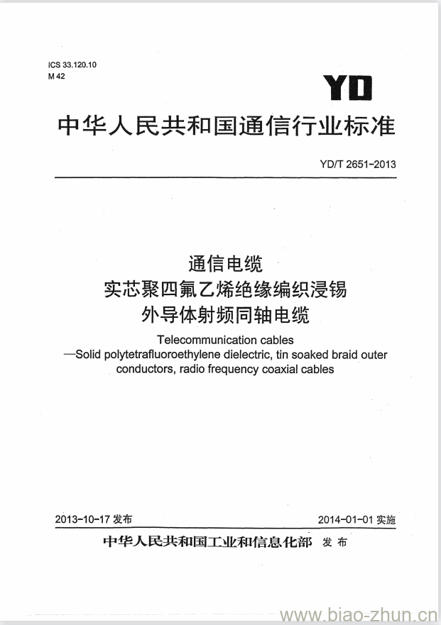 YD/T 2651-2013 通信电缆实芯聚四氟乙烯绝缘编织浸锡外导体射频同轴电缆