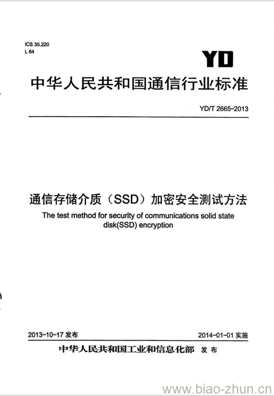 YD/T 2665-2013 通信存储介质(SSD)加密安全测试方法