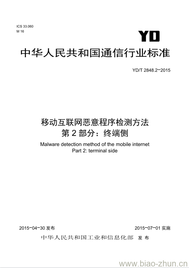 YD/T 2848.2-2015 移动互联网恶意程序检测方法 第2部分:终端侧