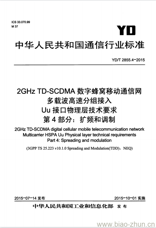 YD/T 2855.4-2015 2GHz TD-SCDMA 数字蜂窝移动通信网多载波高速分组接入 Uu 接口物理层技术要求 第4部分:扩频和调制