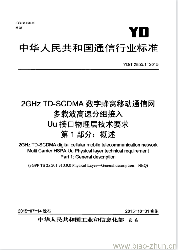 YD/T 2855.1-2015 2GHz TD-SCDMA 数字蜂窝移动通信网多载波高速分组接入 Uu 接口物理层技术要求 第1部分:概述