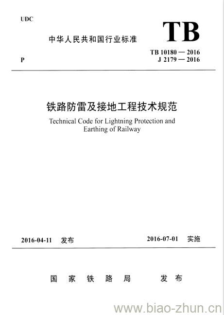 TB 10180-2016 铁路防雷及接地工程技术规范