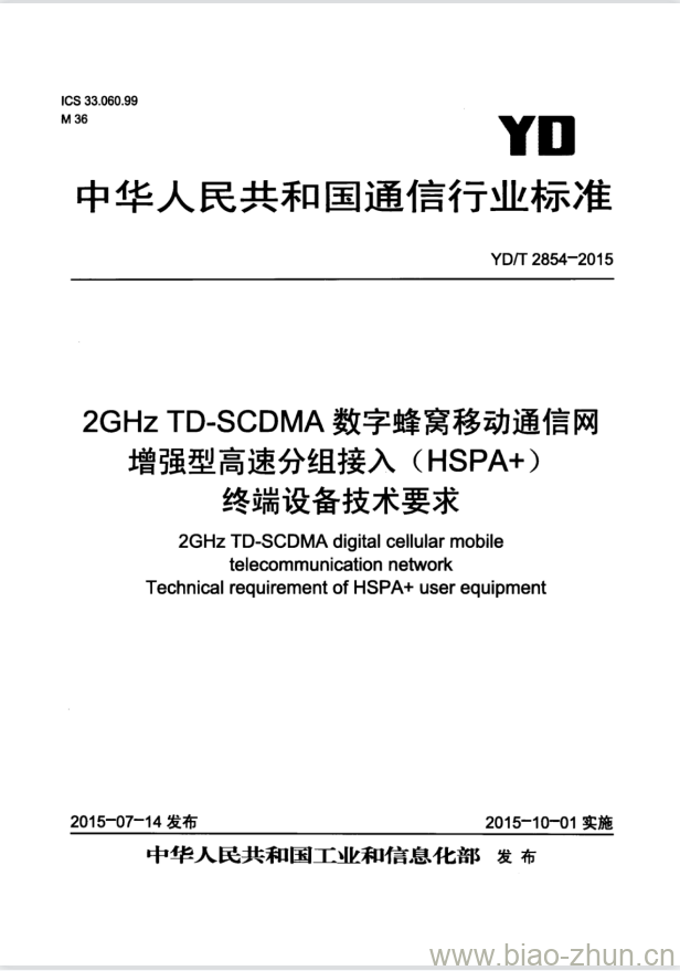 YD/T 2854-2015 2GHz TD-SCDMA 数字蜂窝移动通信网增强型高速分组接入(HSPA+)终端设备技术要求