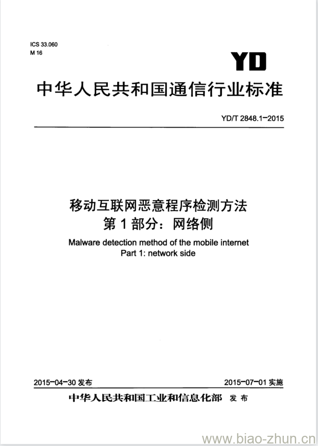 YD/T 2848.1-2015 移动互联网恶意程序检测方法 第1部分:网络侧