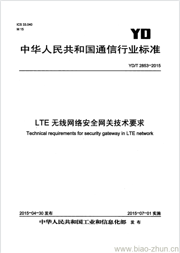 YD/T 2853-2015 LTE 无线网络安全网关技术要求