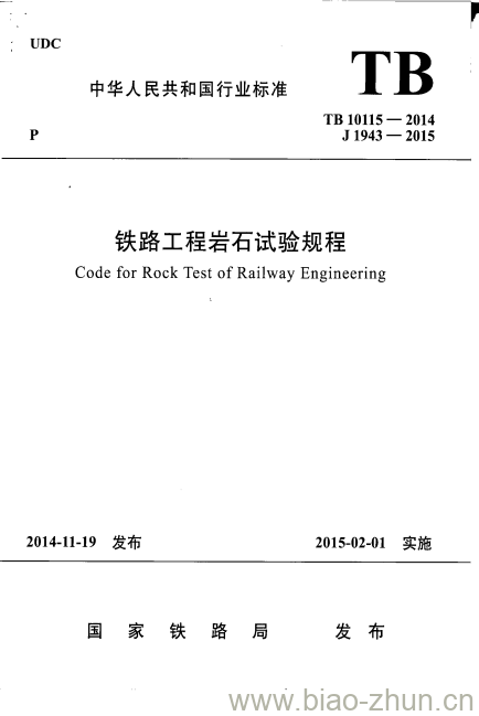 TB 10115-2014 铁路工程岩石试验规程