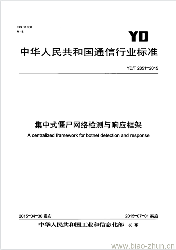 YD/T 2851-2015 集中式僵尸网络检测与响应框架