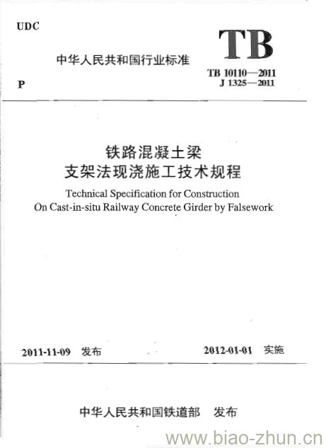 TB 10110-2011 铁路混凝土梁支架法现浇施工技术规程