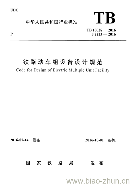 TB 10028-2016 铁路动车组设备设计规范