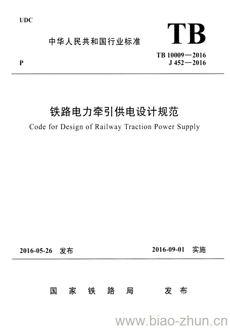 TB 10009-2016 铁路电力牵引供电设计规范