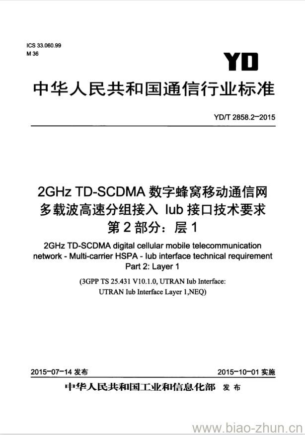 YD/T 2858.2-2015 2GHz TD-SCDMA 数字蜂窝移动通信网多载波高速分组接入 lub 接口技术要求 第2部分:层 1