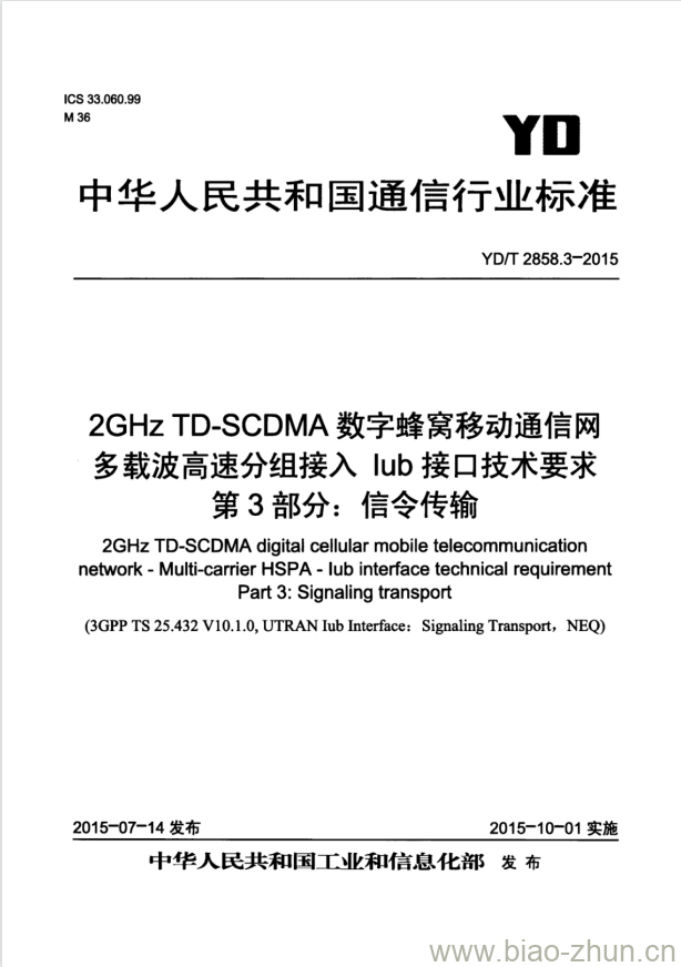 YD/T 2858.3-2015 2GHz TD-SCDMA 数字蜂窝移动通信网多载波高速分组接入 lub 接口技术要求 第3部分:信令传输