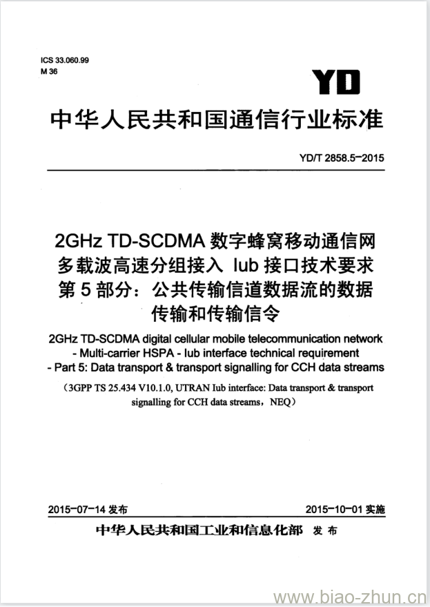 YD/T 2858.5-2015 2GHz TD-SCDMA 数字蜂窝移动通信网多载波高速分组接入 lub 接口技术要求 第5部分:公共传输信道数据流的数据传输和传输信令