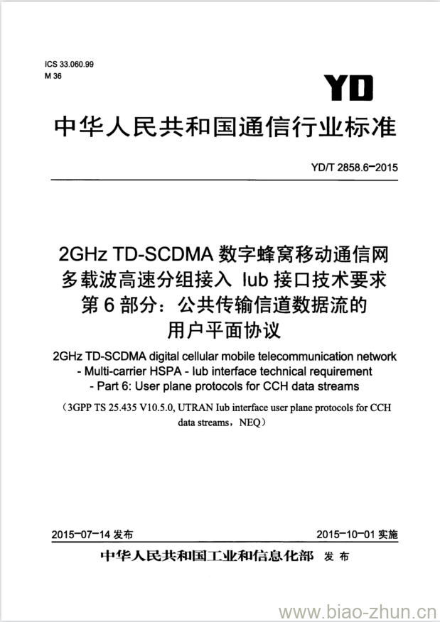 YD/T 2858.6-2015 2GHz TD-SCDMA 数字蜂窝移动通信网多载波高速分组接入 lub 接口技术要求 第6部分:公共传输信道数据流的用户平面协议