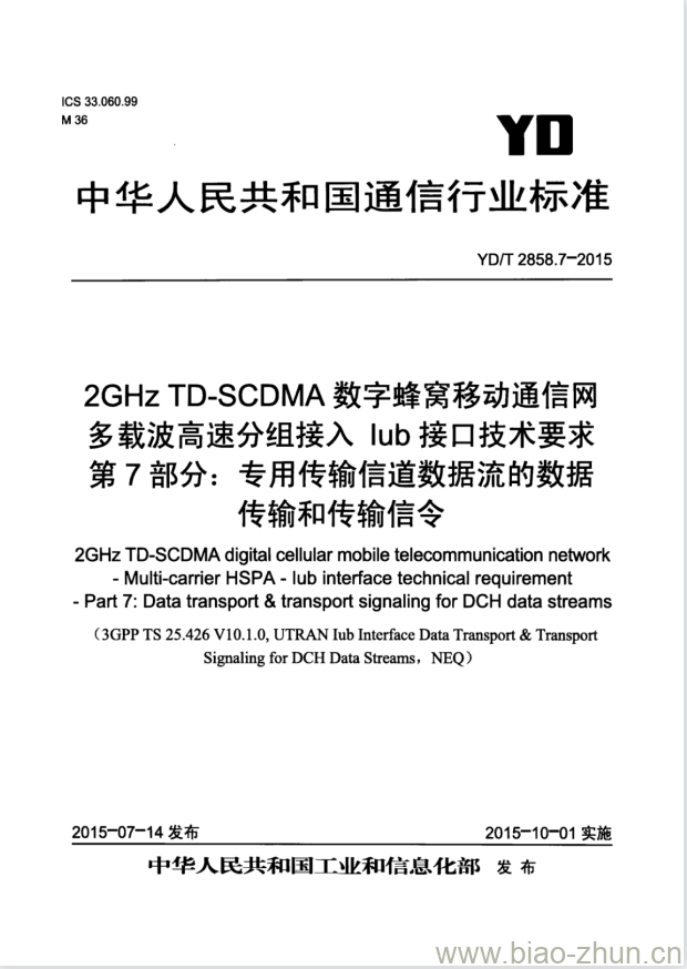 YD/T 2858.7-2015 2GHz TD-SCDMA 数字蜂窝移动通信网多载波高速分组接入 lub 接口技术要求 第7部分:专用传输信道数据流的数据传输和传输信令