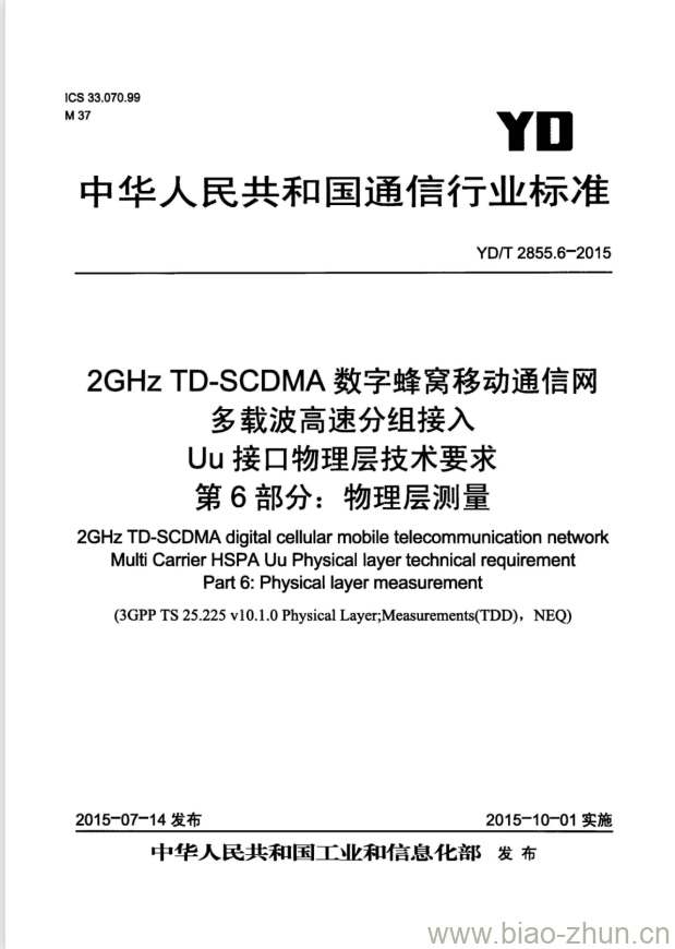 YD/T 2855.6-2015 2GHz TD-SCDMA 数字蜂窝移动通信网多载波高速分组接 Uu 接口物理层技术要求 第6部分:物理层测量