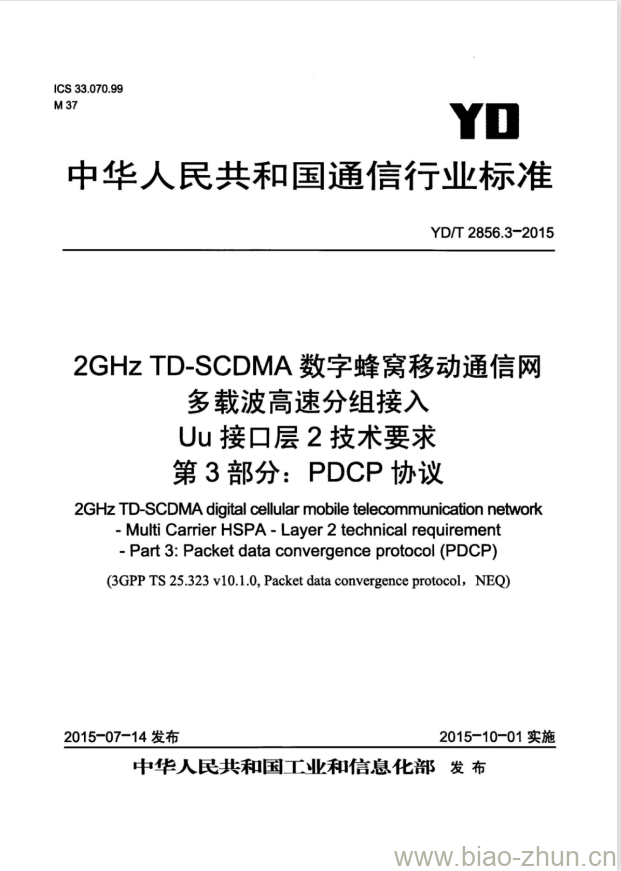 YD/T 2856.3-2015 2GHz TD-SCDMA 数字蜂窝移动通信网多载波高速分组接入 Uu 接口层2技术要求 第3部分:PDCP 协议