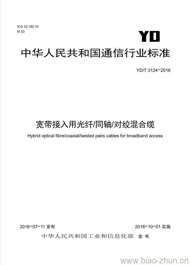 YD/T 3124-2016 宽带接入用光纤/同轴/对绞混合缆