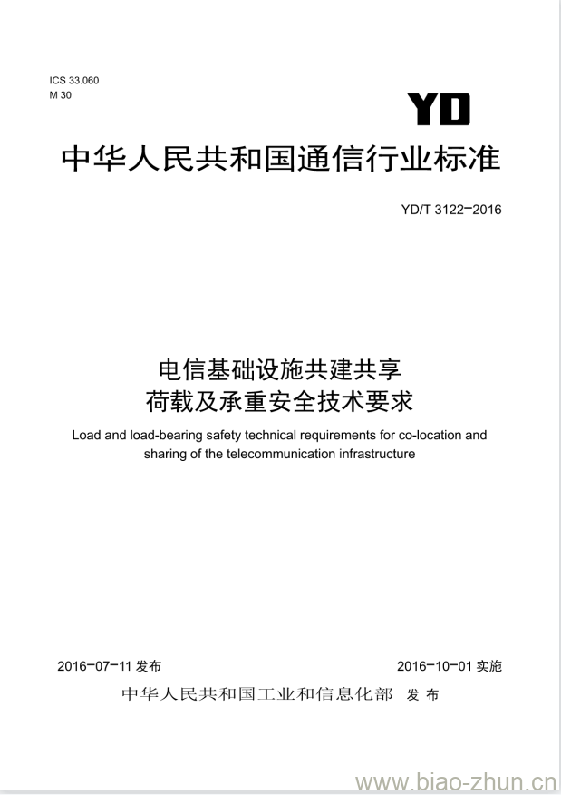 YD/T 3122-2016 电信基础设施共建共享荷载及承重安全技术要求