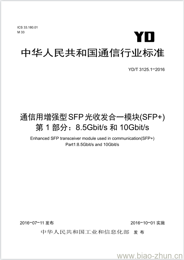 YD/T 3125.1-2016 通信用增强型 SFP 光收发合一模块(SFP+) 第1部分: 8.5Gbit/s 和 10Gbit/s