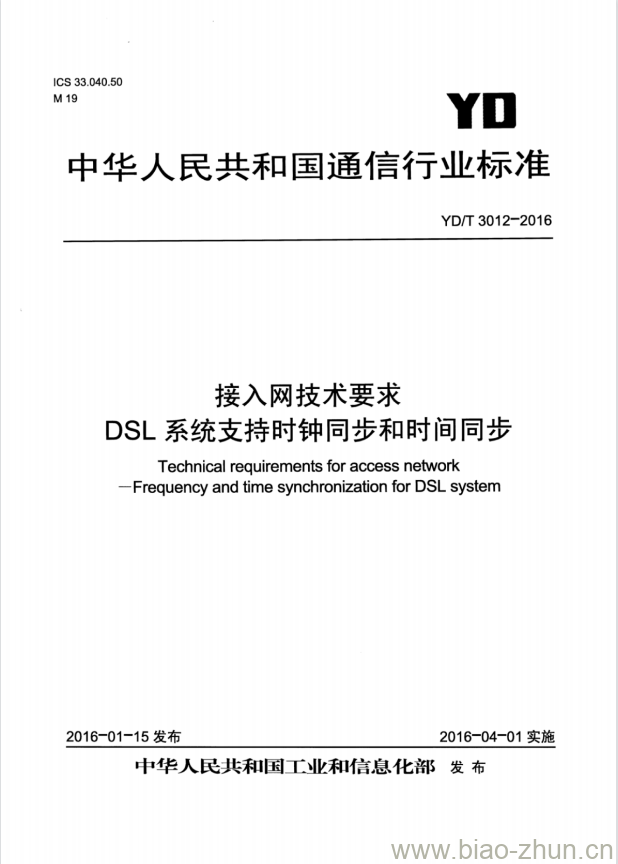 YD/T 3012-2016 接入网技术要求 DSL 系统支持时钟同步和时间同步