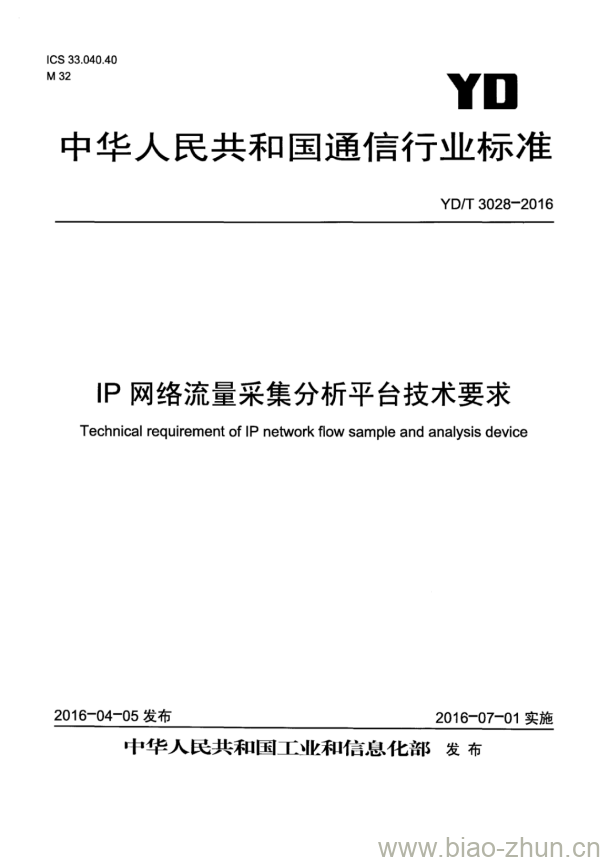 YD/T 3028-2016 IP 网络流量采集分析平台技术要求