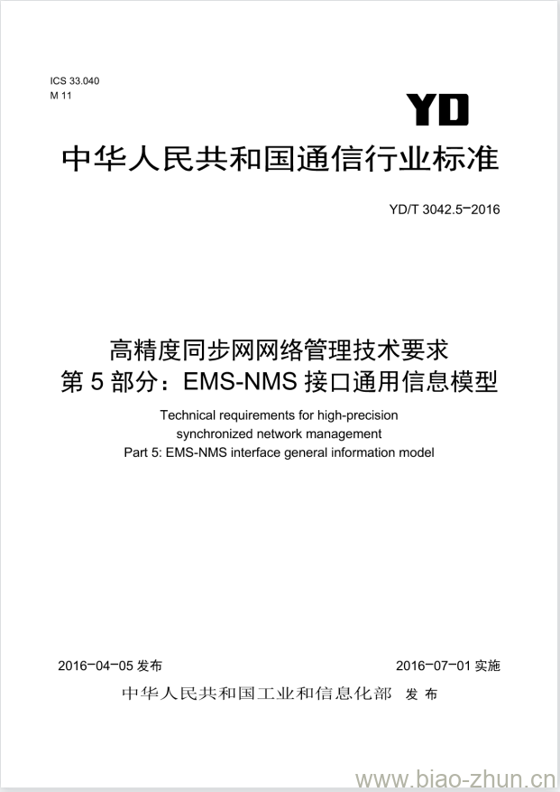 YD/T 3042.5-2016 高精度同步网网络管理技术要求 第5部分:EMS-NMS 接口通用信息模型