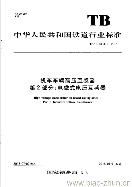 TB/T 3393.2-2015 机车车辆高压互感器第2部分:电磁式电压互感器