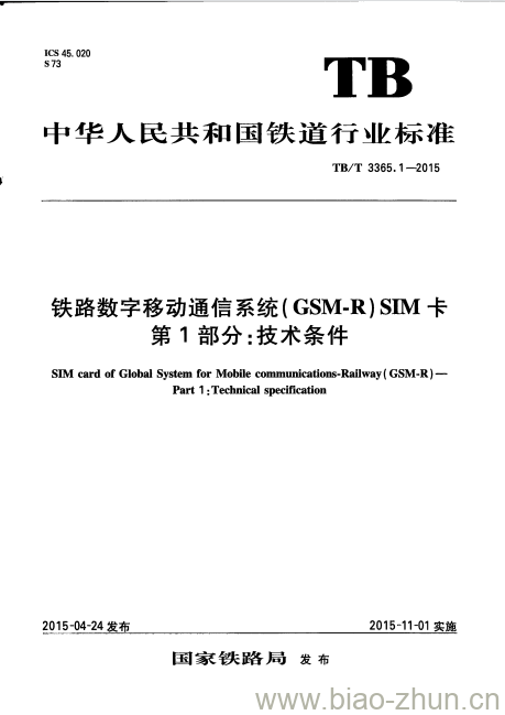 TB/T 3365.1-2015 铁路数字移动通信系统(GSM-R)SIM卡第1部分:技术条件