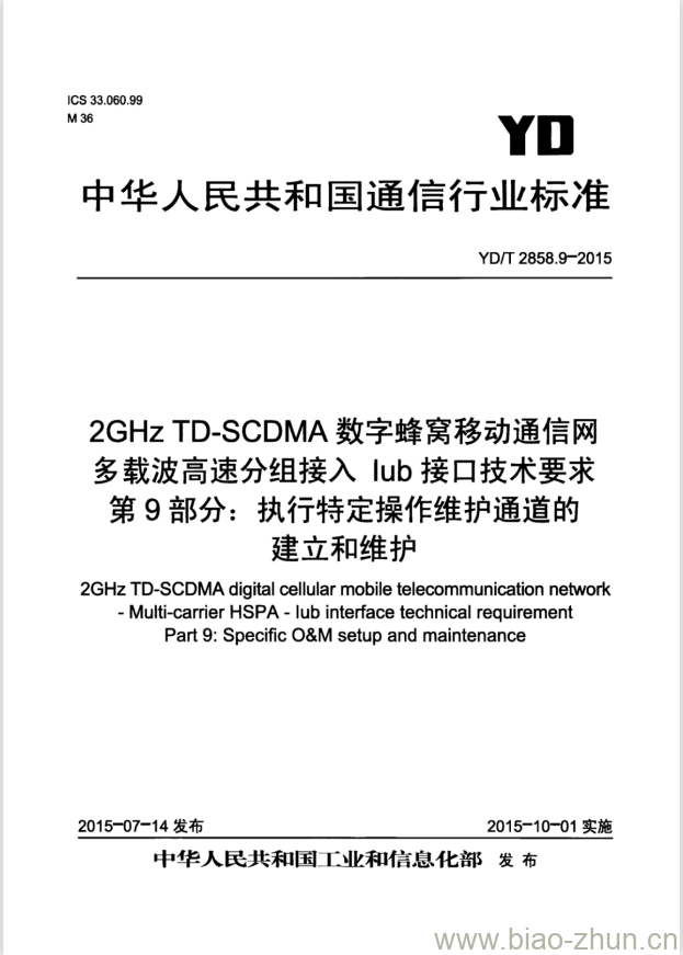 YD/T 2858.9-2015 2GHz TD-SCDMA 数字蜂窝移动通信网多载波高速分组接入 lub 接口技术要求 第9部分:执行特定操作维护通道的建立和维护