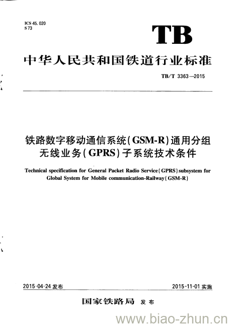 TB/T 3363-2015 铁路数字移动通信系统( GSM-R)通用分组无线业务(GPRS)子系统技术条件