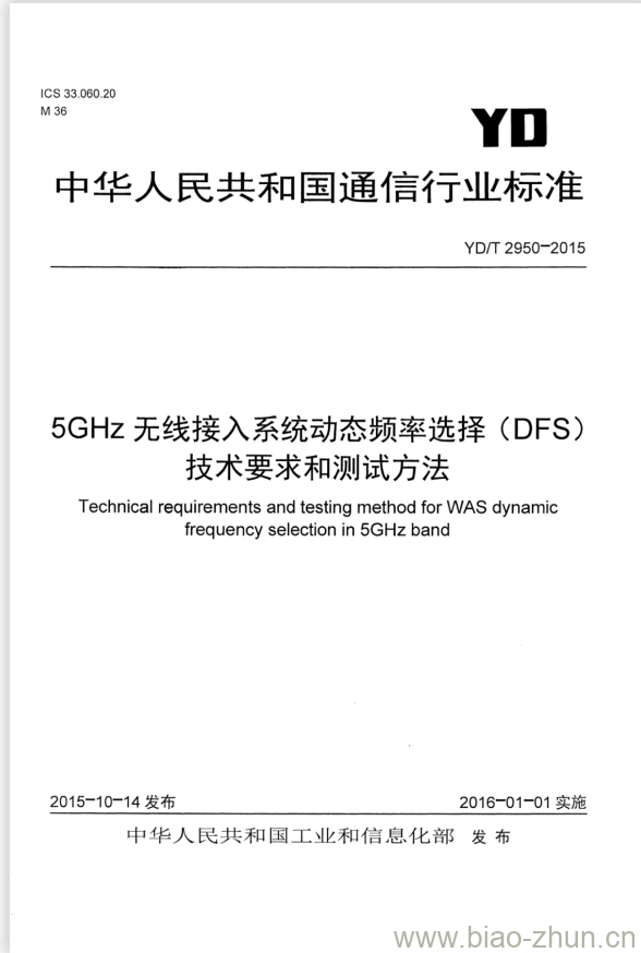 YD/T 2950-2015 5GHz 无线接入系统动态频率选择(DFS)技术要求和测试方法