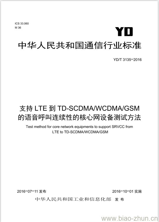 YD/T 3135-2016 支持 LTE 到 TD-SCDMA/WCDMA/GSM 的语音呼叫连续性的核心网设备测试方法