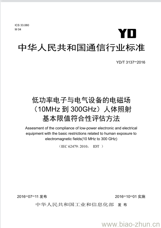 YD/T 3137-2016 低功率电子与电气设备的电磁场(10MHz 到 300GHz)人体照射基本限值符合性评估方法