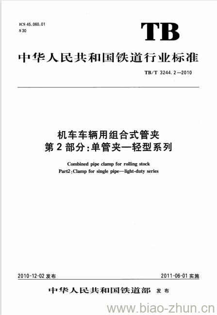 TB/T 3244.2-2010 机车车辆用组合式管夹第2部分:单管夹一轻型系列