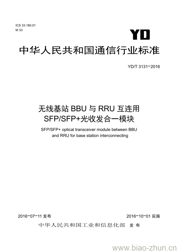 YD/T 3131-2016 无线基站 BBU 与 RRU 互连用 SFP/SFP+ 光收发合一模块