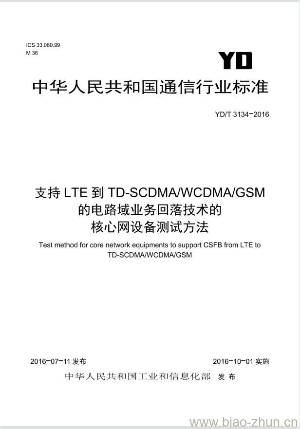 YD/T 3134-2016 支持 LTE 到 TD-SCDMA/WCDMA/GSM 的电路域业务回落技术的核心网设备测试方法