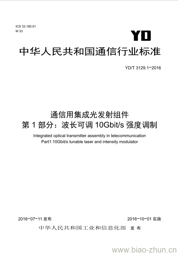 YD/T 3129.1-2016 通信用集成光发射组件 第1部分:波长可调 10Gbit/s 强度调制