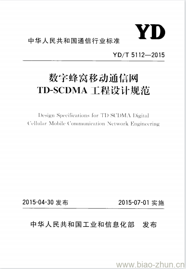 YD/T 5112-2015 数字蜂窝移动通信网 TD-SCDMA 工程设计规范