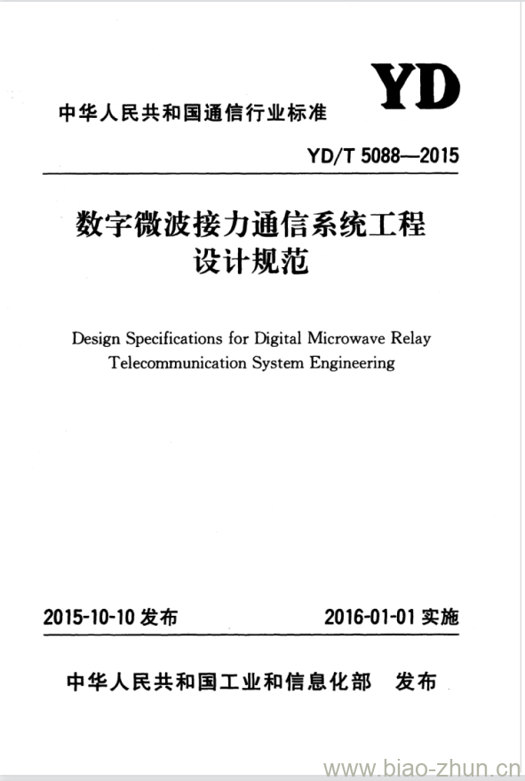 YD/T 5088-2015 数字微波接力通信系统工程设计规范