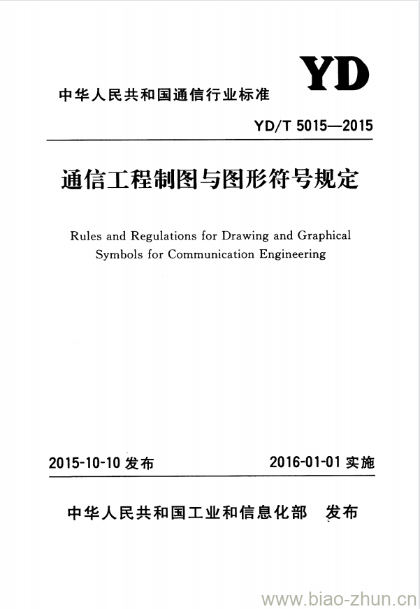 YD/T 5015-2015 通信工程制图与图形符号规定