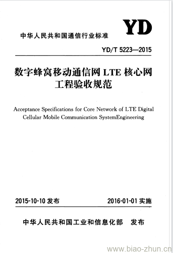 YD/T 5223-2015 数字蜂窝移动通信网 LTE 核心网工程验收规范