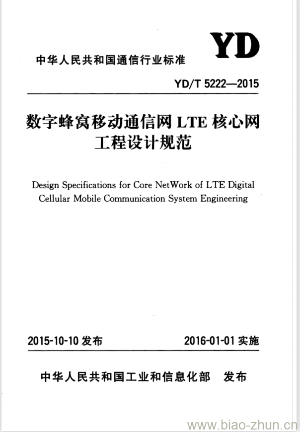 YD/T 5222-2015 数字蜂窝移动通信网 LTE 核心网工程设计规范