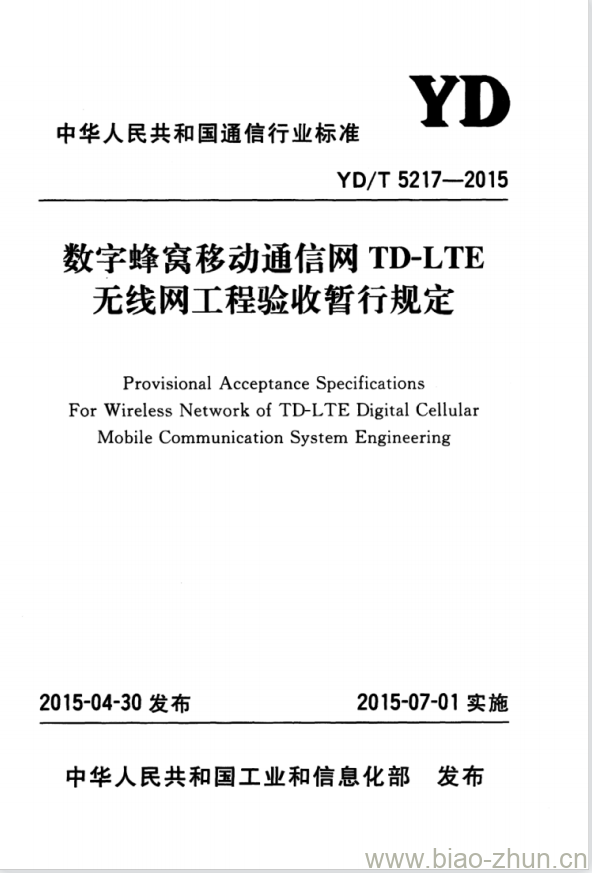 YD/T 5217-2015 数字蜂窝移动通信网 TD-LTE 无线网工程验收暂行规定