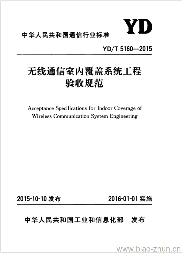 YD/T 5160-2015 无线通信室内覆盖系统工程验收规范