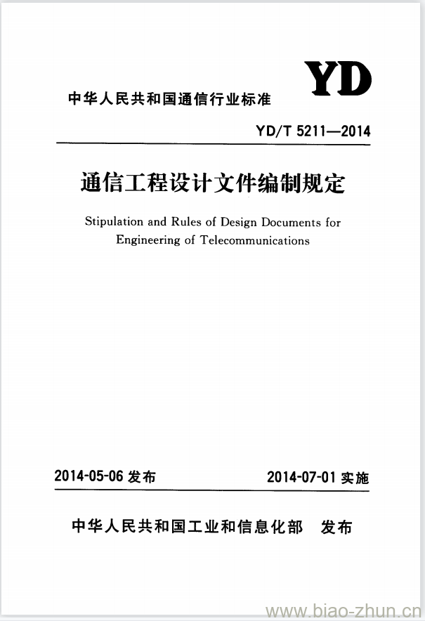 YD/T 5211-2014 通信工程设计文件编制规定