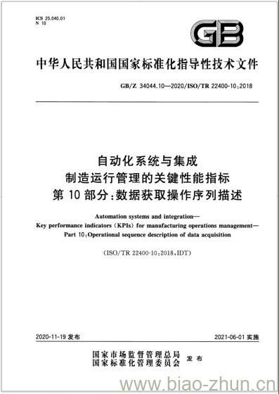 GB/Z 34044.10-2020 自动化系统与集成制造运行管理的关键性能指标第10部分:数据获取操作序列描述