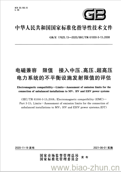 GB/Z 17625.13-2020 电磁兼容 限值接入中压、高压 、超高压电力系统的不平衡设施发射限值的评估