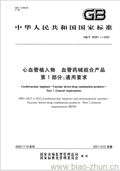 GB/T 39381.1-2020 心血管植入物 血管药械组合产品第1部分:通用要求